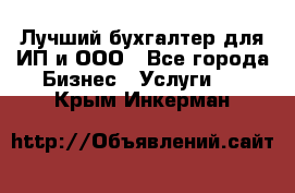 Лучший бухгалтер для ИП и ООО - Все города Бизнес » Услуги   . Крым,Инкерман